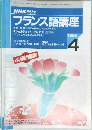 NHKラジオフランス語講座　1996年4月号