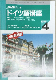 NHK ラジオ  ドイツ語講座　１９９６年４月号　