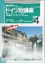 NHK ラジオ  ドイツ語講座　１９９６年４月号　