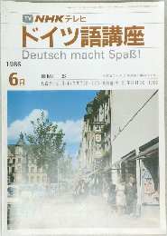 NHKテレビドイツ語講座　1986年6月号