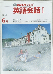 英語会話 Ⅰ　昭和61年6月1日発行