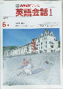 英語会話 Ⅰ　昭和61年6月1日発行