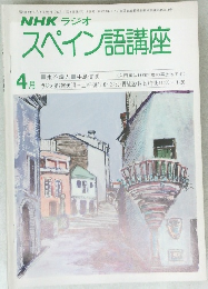 NHKラジオスペイン語講座　昭和54年4月1日