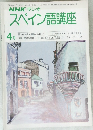 NHKラジオスペイン語講座　昭和54年4月1日