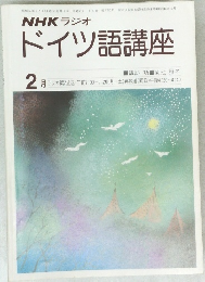 NHK ラジオドイツ語講座　1979年2月号