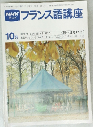 NHKテレビフランス語講座　1980年10月号