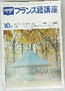 NHKテレビフランス語講座　1980年10月号