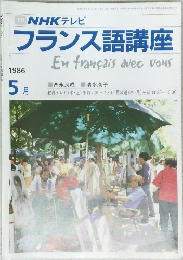 NHKテレビフランス語講座　1986年5月号