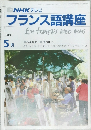 NHKテレビフランス語講座　1986年5月号