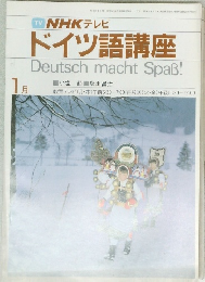 NHKラジオドイツ語講座　昭和59年 1月 1日号