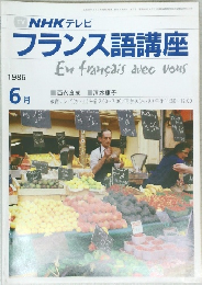 フランス語講座　１９８６年６月号　