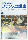 フランス語講座　１９８６年６月号　