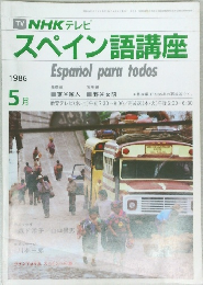 NHKラジオスペイン語講座　昭和61年5月1日