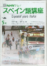 NHKラジオスペイン語講座　昭和61年5月1日