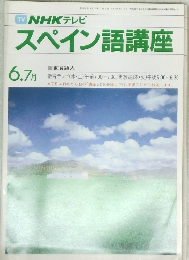 NHKラジオスペイン語講座　昭和59年6月1日