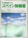 NHKラジオスペイン語講座　昭和59年6月1日