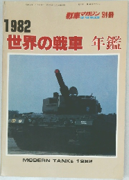 世界の戦車年鑑　昭和57年1月5日発行