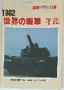 世界の戦車年鑑　昭和57年1月5日発行