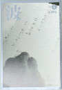 波　２０１１年1月号