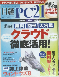日経　PC21　クラウド徹底活用!　2012年8月24日発行 
