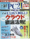 日経　PC21　クラウド徹底活用!　2012年8月24日発行 