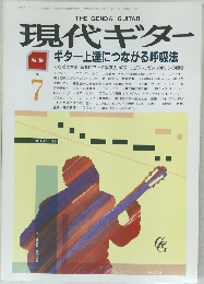 現代ギター　１９８８年７月号　