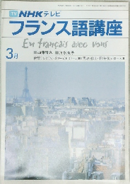 NHKテレビフランス語講座　3月号