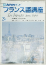 NHKテレビフランス語講座　3月号