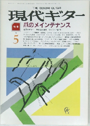 現代ギター　昭和６３年5月1日号