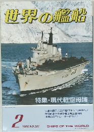 世界の艦船　１９８６年2月号　No361
