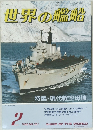 世界の艦船　１９８６年2月号　No361