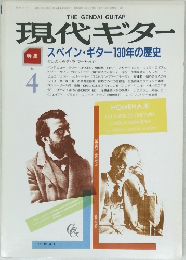 現代ギター　昭和63年4月1日発行
