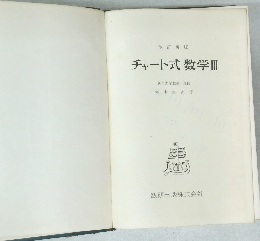 チャート式数学 III