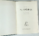 チャート式数学 III