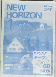 NEW  HORIZON　1　中学英語  東京書籍教科書  完全準拠