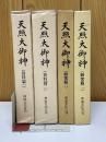 天照大御神　研究篇1・2　資料篇1・2　全4冊
