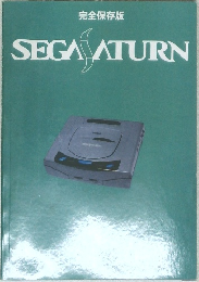 完全保存版  SEGA ATURN