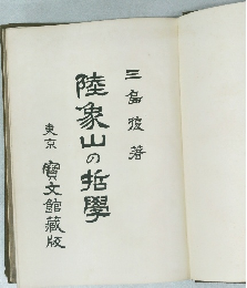 陸泉山の哲學