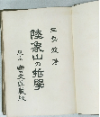 陸泉山の哲學