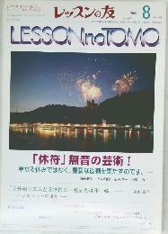 ピアノ音楽誌 レッスンの友 2002年8月号