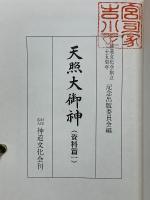 天照大御神　研究篇1・2　資料篇1・2　全4冊