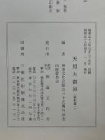 天照大御神　研究篇1・2　資料篇1・2　全4冊