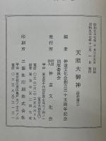 天照大御神　研究篇1・2　資料篇1・2　全4冊