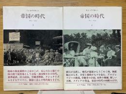 帝国の時代　1875-1914　1・2