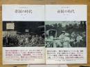帝国の時代　1875-1914　1・2