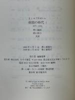帝国の時代　1875-1914　1・2