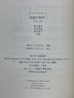 帝国の時代　1875-1914　1・2