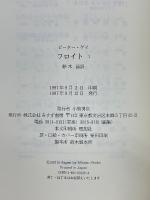フロイト　1・2