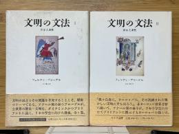 文明の文法　世界史講義　1・2