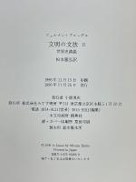 文明の文法　世界史講義　1・2
